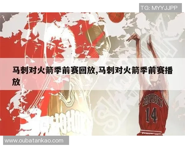 2018年火箭与马刺季前赛精彩回顾与球员表现分析