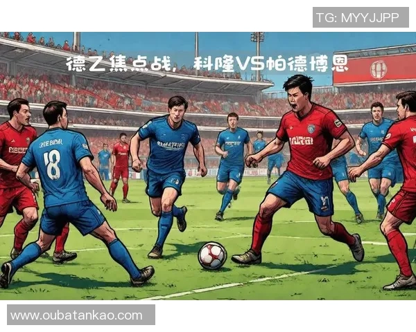 帕德博与波鸿的激烈对决揭示德乙联赛新格局与球队实力对比
